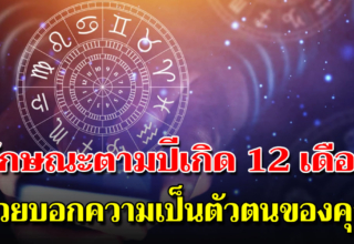 บอกลักษณะจาก 12 เดือนเกิด ว่าคุณมีความคิดเรื่องความรักและอารมณ์ยังไง