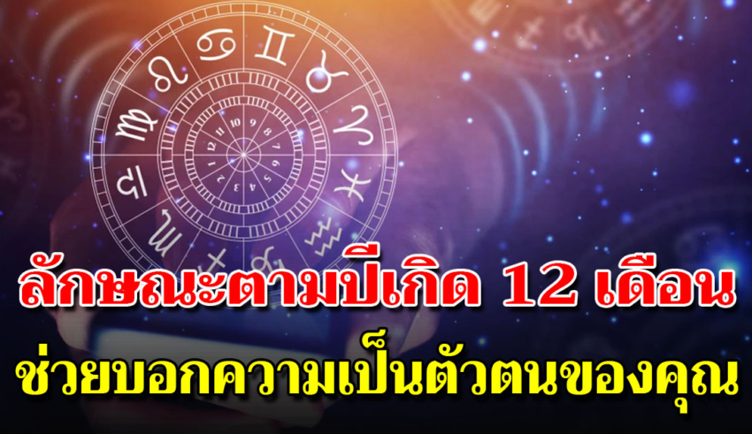 บอกลักษณะจาก 12 เดือนเกิด ว่าคุณมีความคิดเรื่องความรักและอารมณ์ยังไง