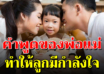 7 คำพูดของพ่อแม่ ลูกได้ฟังแล้วรู้สึกดีมีกำลังใจ