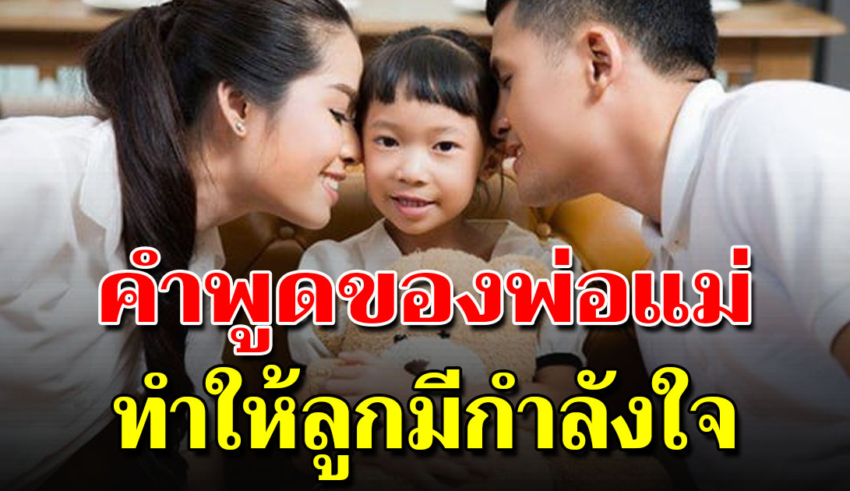 7 คำพูดของพ่อแม่ ลูกได้ฟังแล้วรู้สึกดีมีกำลังใจ