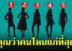 ผู้หญิงคนไหนแก่ที่สุด จะบอกลักษณะลึกๆของคุณได้