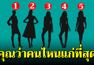 ผู้หญิงคนไหนแก่ที่สุด จะบอกลักษณะลึกๆของคุณได้