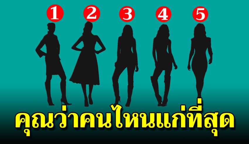 ผู้หญิงคนไหนแก่ที่สุด จะบอกลักษณะลึกๆของคุณได้