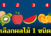 เมื่อติดที่ทะเลทราย ลองเลือกมา 1 ผล สื่อได้ว่าคุณเป็นคนยังไง