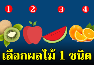 เมื่อติดที่ทะเลทราย ลองเลือกมา 1 ผล สื่อได้ว่าคุณเป็นคนยังไง