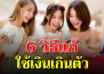 6 วิธีเปลี่ยนตัวเอง จากฟุ่มเฟือยจนมีเงินเก็บ