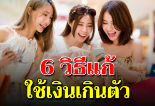 6 วิธีเปลี่ยนตัวเอง จากฟุ่มเฟือยจนมีเงินเก็บ