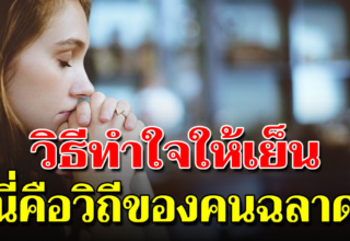 10 สิ่งสอนตน ให้รู้จักใจเย็น นี่แหละวิถีเริ่มต้นของคนฉลาด