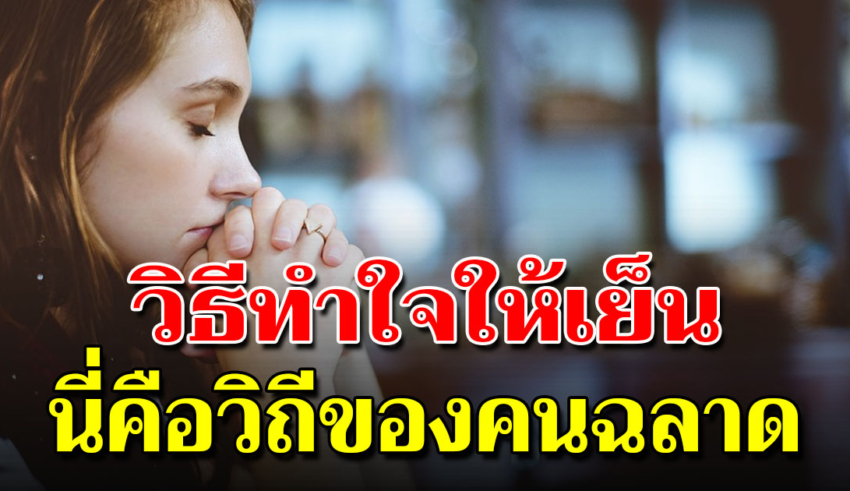 10 สิ่งสอนตน ให้รู้จักใจเย็น นี่แหละวิถีเริ่มต้นของคนฉลาด