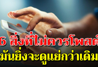 6 เรื่องที่ไม่ควรโพสต์ในโซเชียล มันแย่กว่าที่คุณคิดอีก