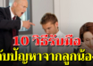 10 วิธีแก้ปัญหา ลูกน้องไม่เคารพ ไม่เชื่อฟัง