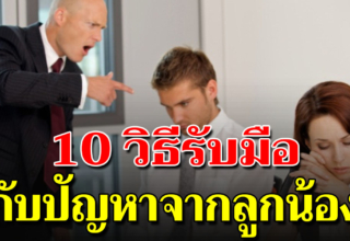 10 วิธีแก้ปัญหา ลูกน้องไม่เคารพ ไม่เชื่อฟัง