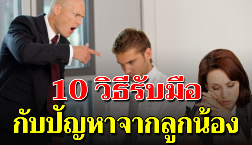 10 วิธีแก้ปัญหา ลูกน้องไม่เคารพ ไม่เชื่อฟัง