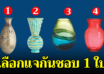 เลือกแจกันแบบที่ชอบ 1 ใบ บอกความสามารถพิเศษในตัวคุณ