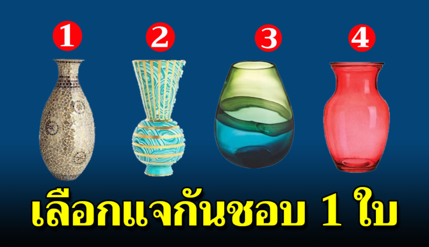 เลือกแจกันแบบที่ชอบ 1 ใบ บอกความสามารถพิเศษในตัวคุณ