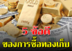 5 ข้อดีของการเก็บทองคำ ที่หลายคนไม่เคยรู้