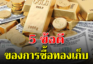 5 ข้อดีของการเก็บทองคำ ที่หลายคนไม่เคยรู้