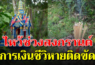 ทำอะไรติดขัด ปักธูปที่โล่งแจ้ง บอก16ชั้นฟ้า15ชั้นดินช่วยเปิดทาง