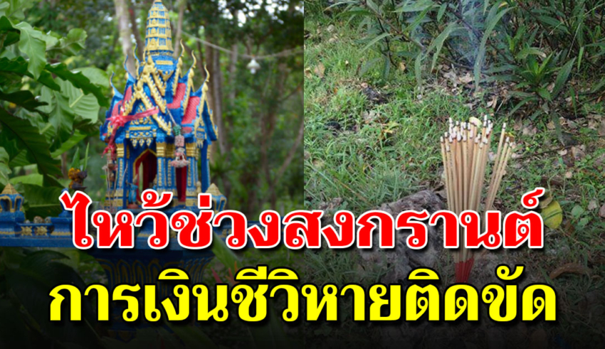 ทำอะไรติดขัด ปักธูปที่โล่งแจ้ง บอก16ชั้นฟ้า15ชั้นดินช่วยเปิดทาง