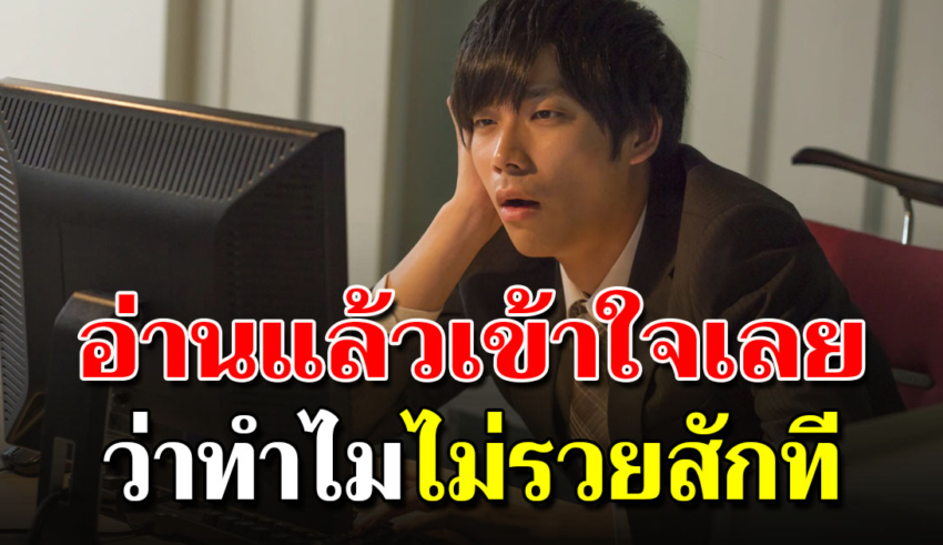 5 สาเหตุ คนที่ทำงานมาครึ่งชีวิต แต่ทำไมไม่รวยสักที