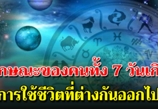 บอกลักษณะประจำตัวของคุณ ตามวันเกิดทั้ง 7 วัน