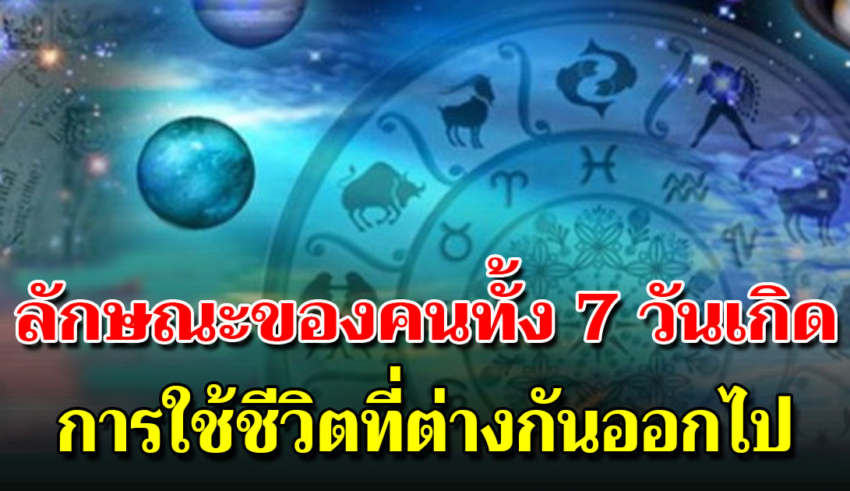 บอกลักษณะประจำตัวของคุณ ตามวันเกิดทั้ง 7 วัน