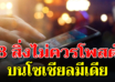 8 สิ่งต้องห้าม ไม่ควรโพสต์ลงโซเชียลเลย