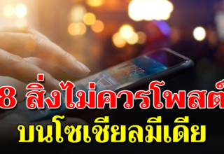 8 สิ่งต้องห้าม ไม่ควรโพสต์ลงโซเชียลเลย