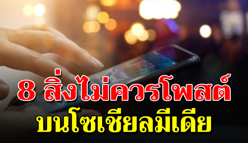 8 สิ่งต้องห้าม ไม่ควรโพสต์ลงโซเชียลเลย