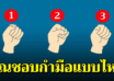 คุณกำมือแบบไหน บอกได้ถึงธาตุแท้ในตัวคุณ