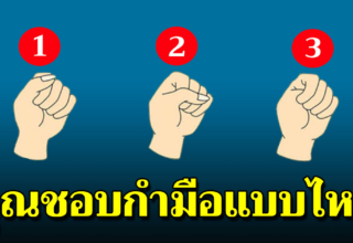 คุณกำมือแบบไหน บอกได้ถึงธาตุแท้ในตัวคุณ