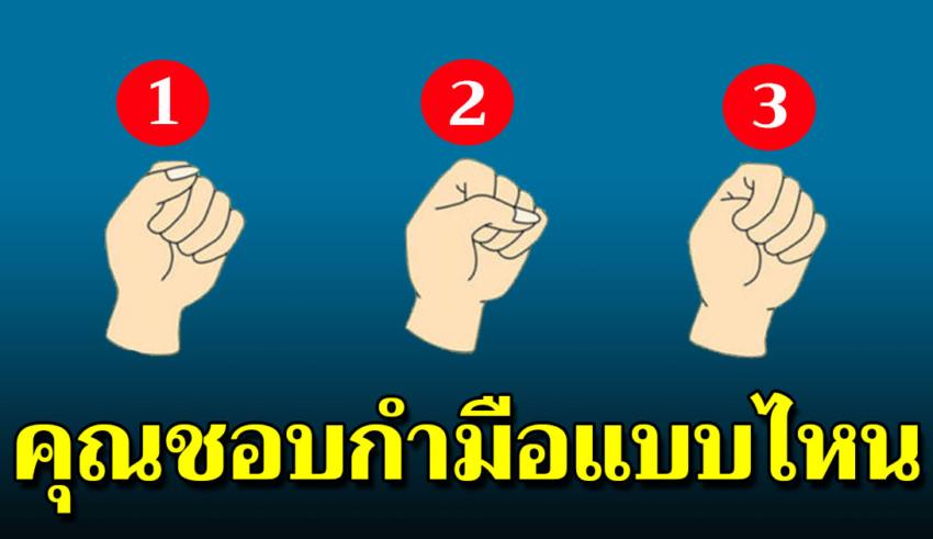 คุณกำมือแบบไหน บอกได้ถึงธาตุแท้ในตัวคุณ