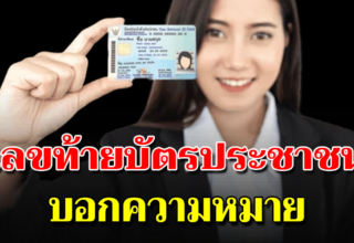 เลขท้ายบัตรประชาชน บอกลักษณะเปิดความหมายของแต่ละตัวเลข