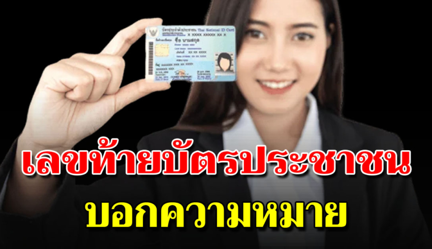 เลขท้ายบัตรประชาชน บอกลักษณะเปิดความหมายของแต่ละตัวเลข