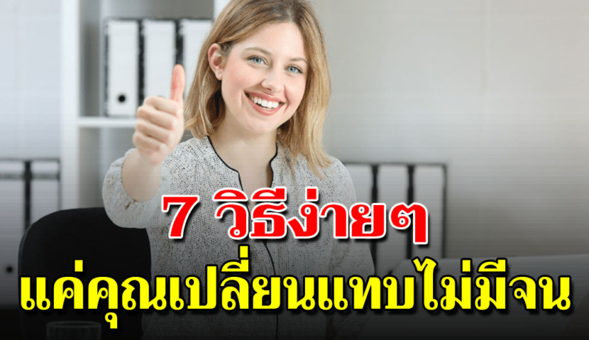 7วิธีคนวัยทำงานทำแบบนี้จะไม่จน