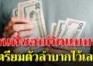 4 สิ่งใช้เงินแบบนี้ จะจนลงเรื่อยๆ อนาคตลำบากแน่