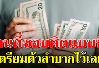 4 สิ่งใช้เงินแบบนี้ จะจนลงเรื่อยๆ อนาคตลำบากแน่