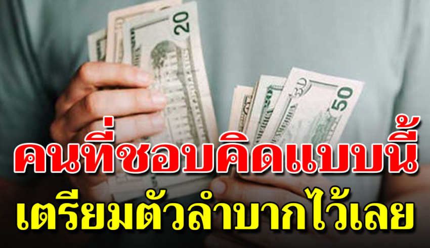 4 สิ่งใช้เงินแบบนี้ จะจนลงเรื่อยๆ อนาคตลำบากแน่