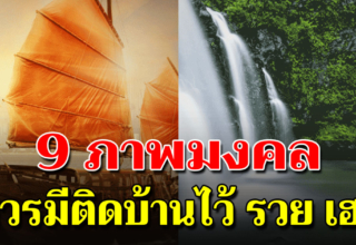 9 ภาพมงคลเรียกเงิน เรียกโชคลาภ ที่ควรมีไว้ในบ้าน