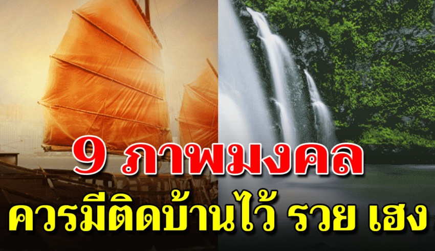 9 ภาพมงคลเรียกเงิน เรียกโชคลาภ ที่ควรมีไว้ในบ้าน