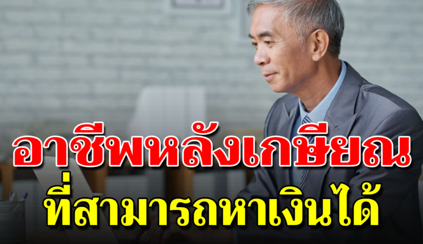 10 อาชีพที่หลังเกษียณ ที่หาเงินเองได้มีเงินใช้ในช่วงบั้นปลายชีวิต