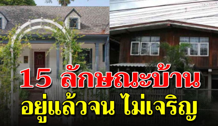 15 ลักษณะของบ้านที่อยู่แล้ว เงินทองไหลออก ชีวิตติดขัด