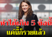 10 ปรัชญา ของคนสร้างตัว เพื่ออนาคตที่ดีของคุณเอง