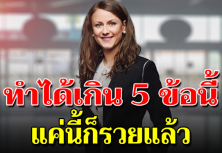 10 ปรัชญา ของคนสร้างตัว เพื่ออนาคตที่ดีของคุณเอง