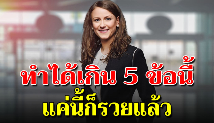 10 ปรัชญา ของคนสร้างตัว เพื่ออนาคตที่ดีของคุณเอง