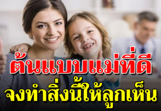 6 แบบการเป็นแม่ที่ดี ควรเป็นแบบให้ลูกเห็น