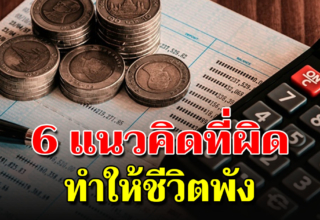 6 ความเชื่อผิดๆ ที่ทำให้ชีวิตไม่หมดหนี้