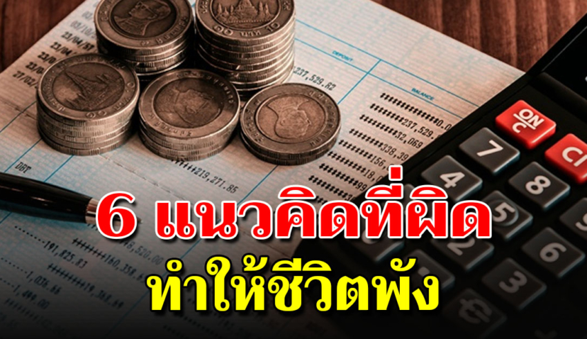 6 ความเชื่อผิดๆ ที่ทำให้ชีวิตไม่หมดหนี้