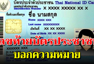 เลขท้ายบัตรประชาชนของคุณ สามารถบอกลักษณะลึกๆของคุณ