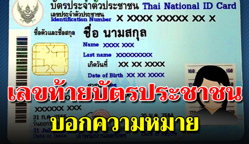 เลขท้ายบัตรประชาชนของคุณ สามารถบอกลักษณะลึกๆของคุณ